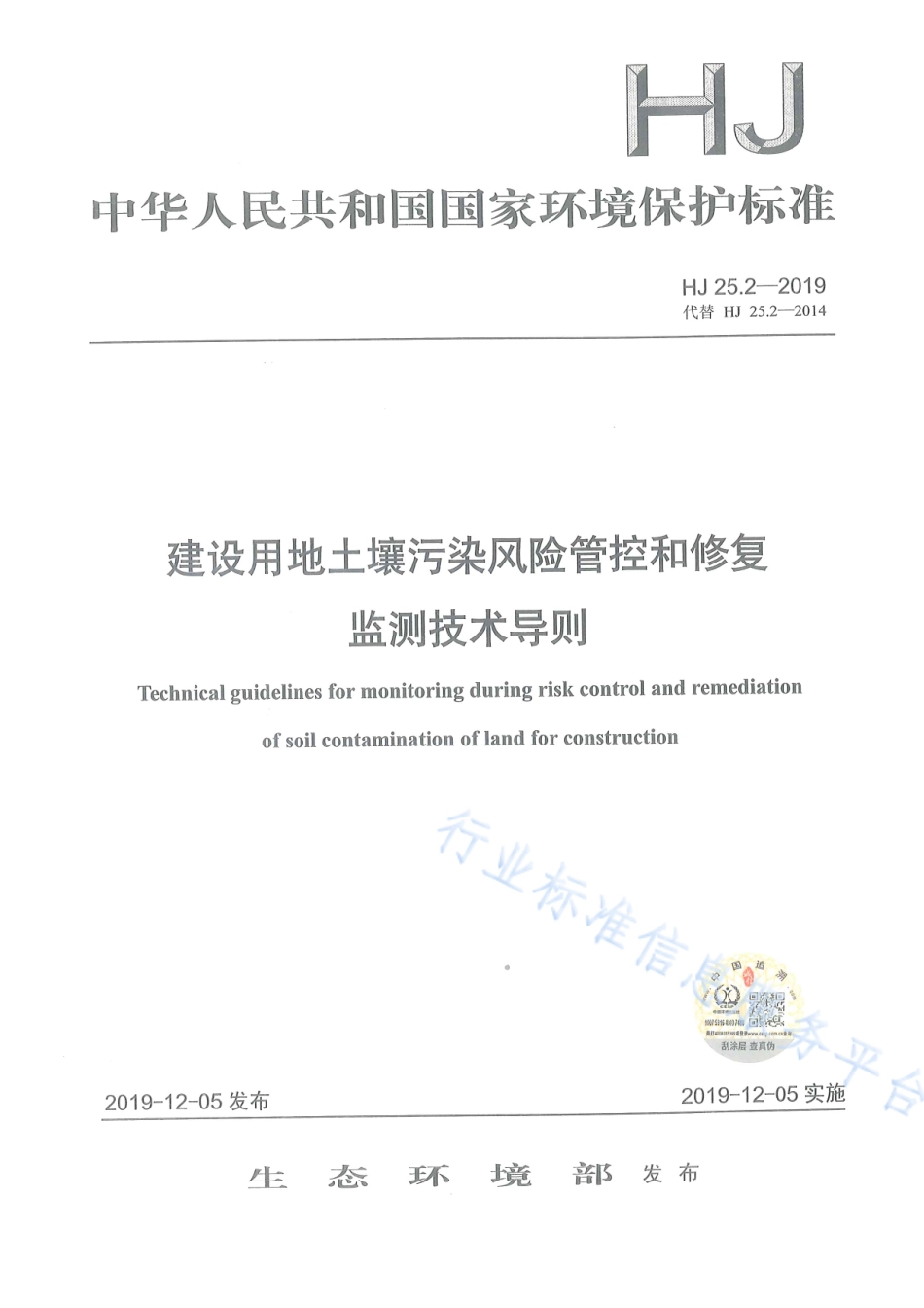 HJ 25.2-2019 建设用地土壤污染风险管控和修复监测技术导则.pdf_第1页