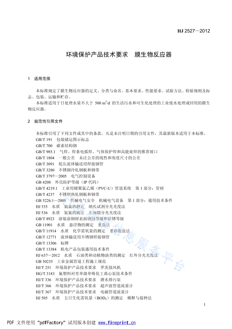 HJ 2527-2012 环境保护产品技术要求 膜生物反应器.pdf_第1页