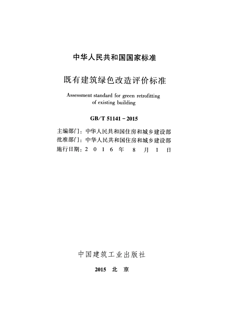 GB∕T 51141-2015 既有建筑绿色改造评价标准.pdf_第2页