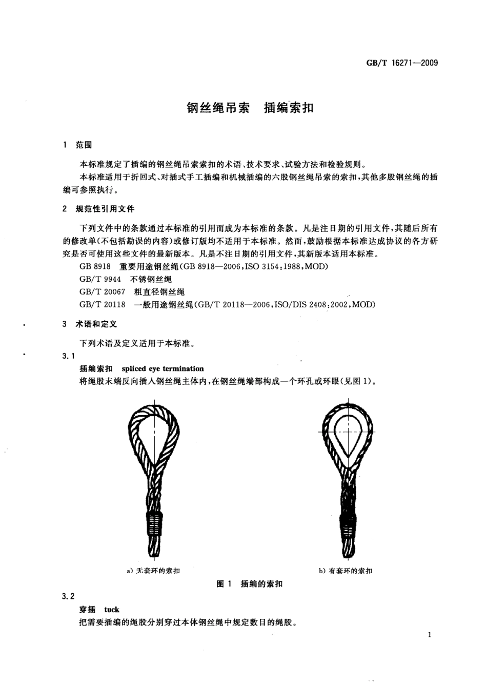 GB∕T 16271-2009 钢丝绳吊索 插编索扣.pdf_第3页