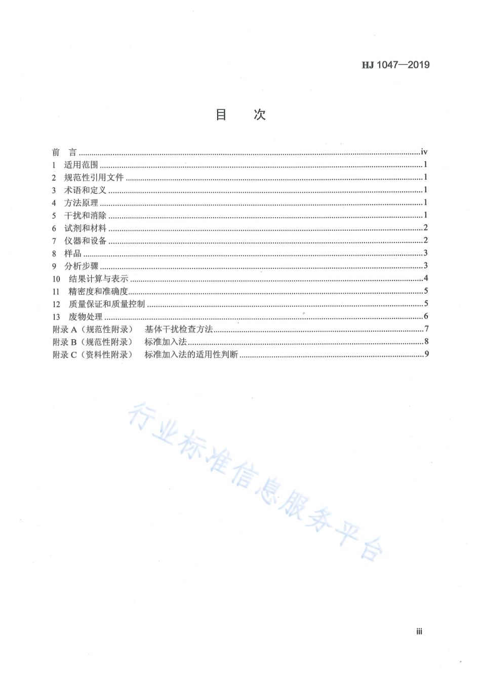 HJ 1047-2019 水质 锑的测定 石墨炉原子吸收分光光度法.pdf_第3页