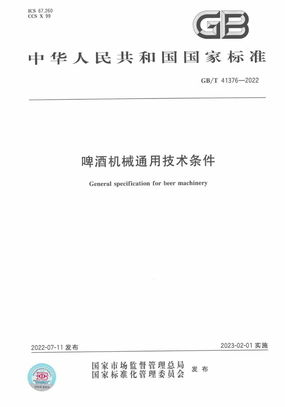 GB∕T 41376-2022 啤酒机械通用技术条件.pdf_第1页