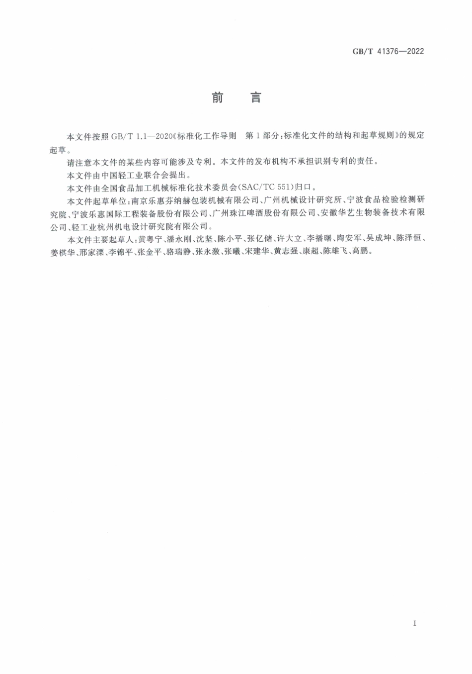 GB∕T 41376-2022 啤酒机械通用技术条件.pdf_第3页
