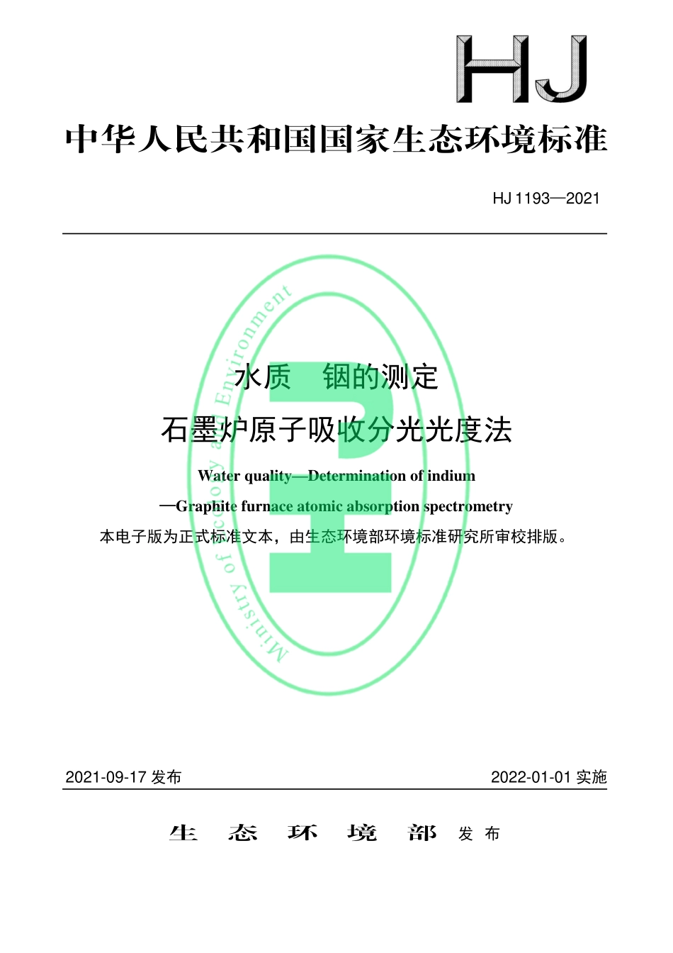 HJ 1193-2021 水质 铟的测定 石墨炉原子吸收分光光度法.pdf_第1页