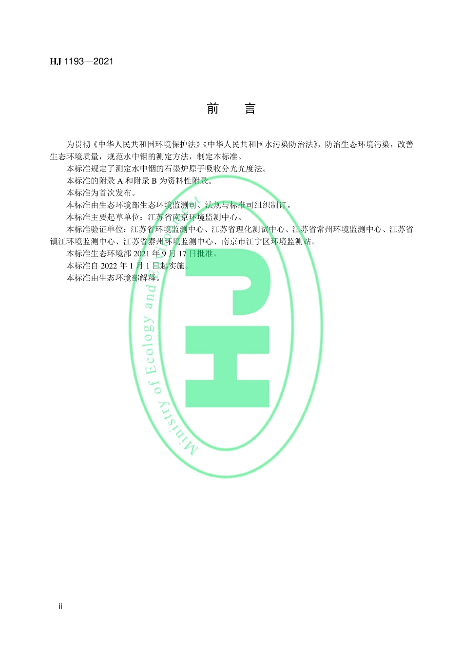 HJ 1193-2021 水质 铟的测定 石墨炉原子吸收分光光度法.pdf_第3页