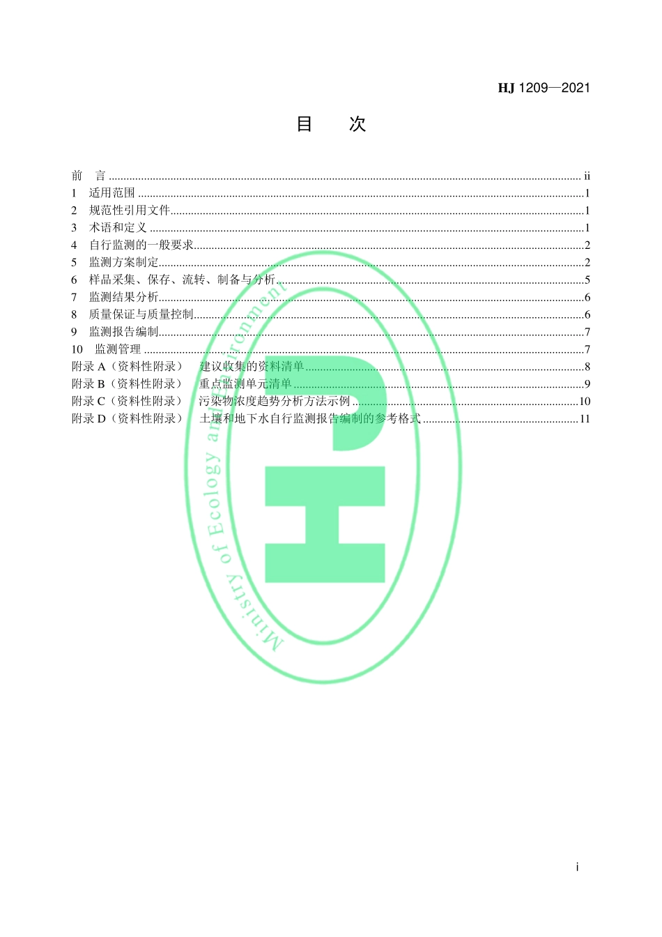 HJ 1209-2021 工业企业土壤和地下水自行监测 技术指南.pdf_第2页