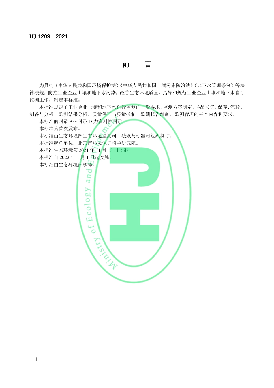 HJ 1209-2021 工业企业土壤和地下水自行监测 技术指南.pdf_第3页