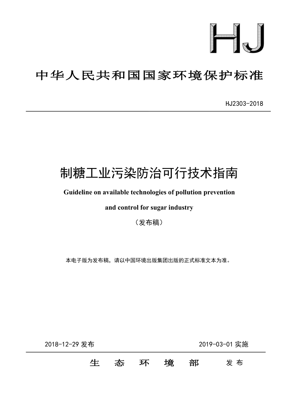 HJ 2303-2018 制糖工业污染防治可行技术指南.pdf_第1页