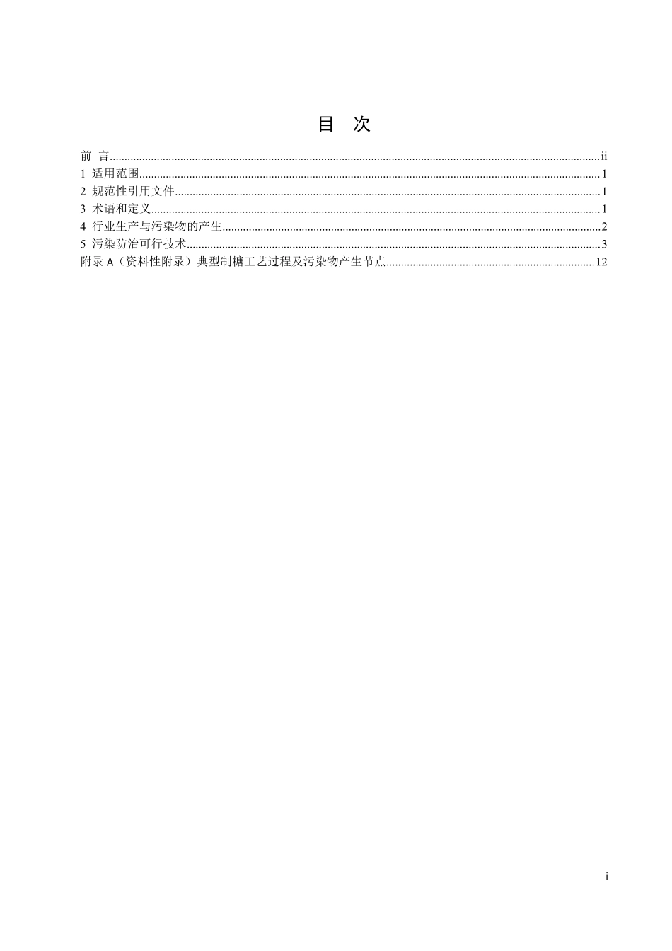 HJ 2303-2018 制糖工业污染防治可行技术指南.pdf_第2页