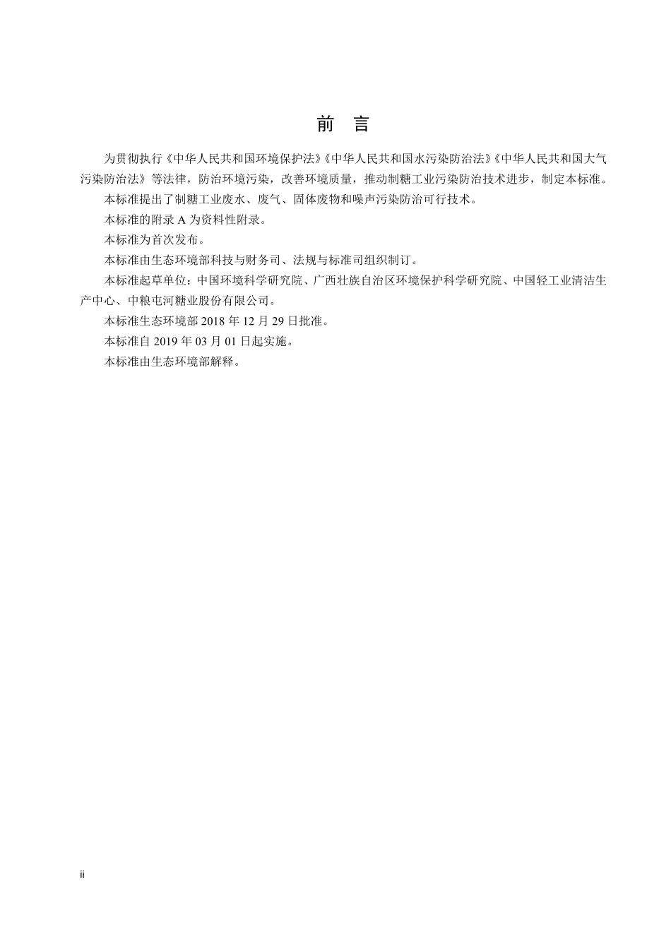 HJ 2303-2018 制糖工业污染防治可行技术指南.pdf_第3页