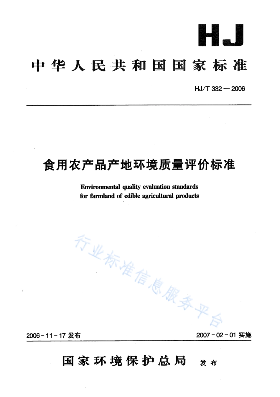 HJ 332-2006 食用农产品产地环境质量评价标准.pdf_第1页