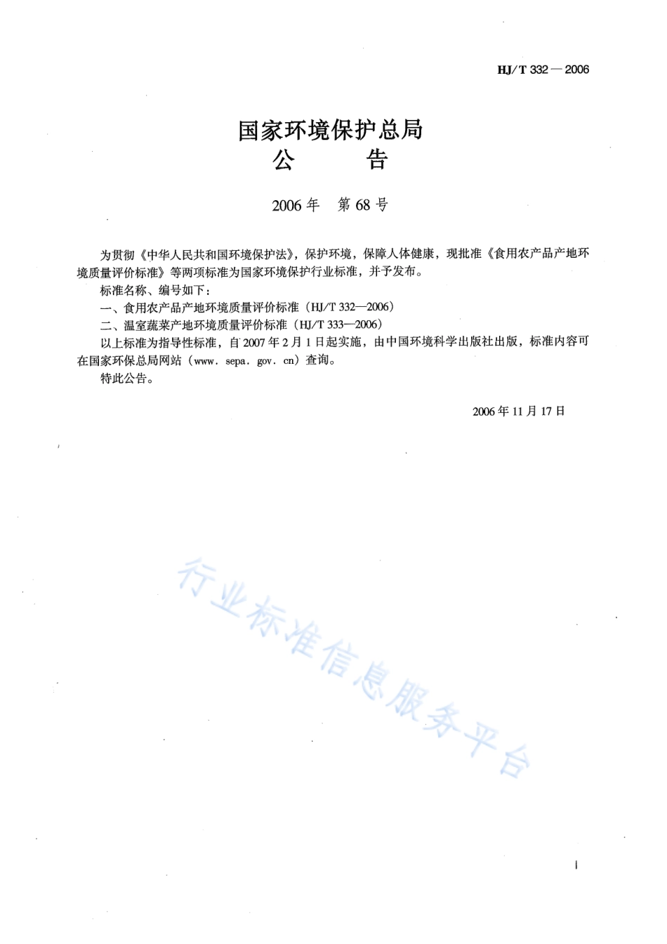 HJ 332-2006 食用农产品产地环境质量评价标准.pdf_第2页
