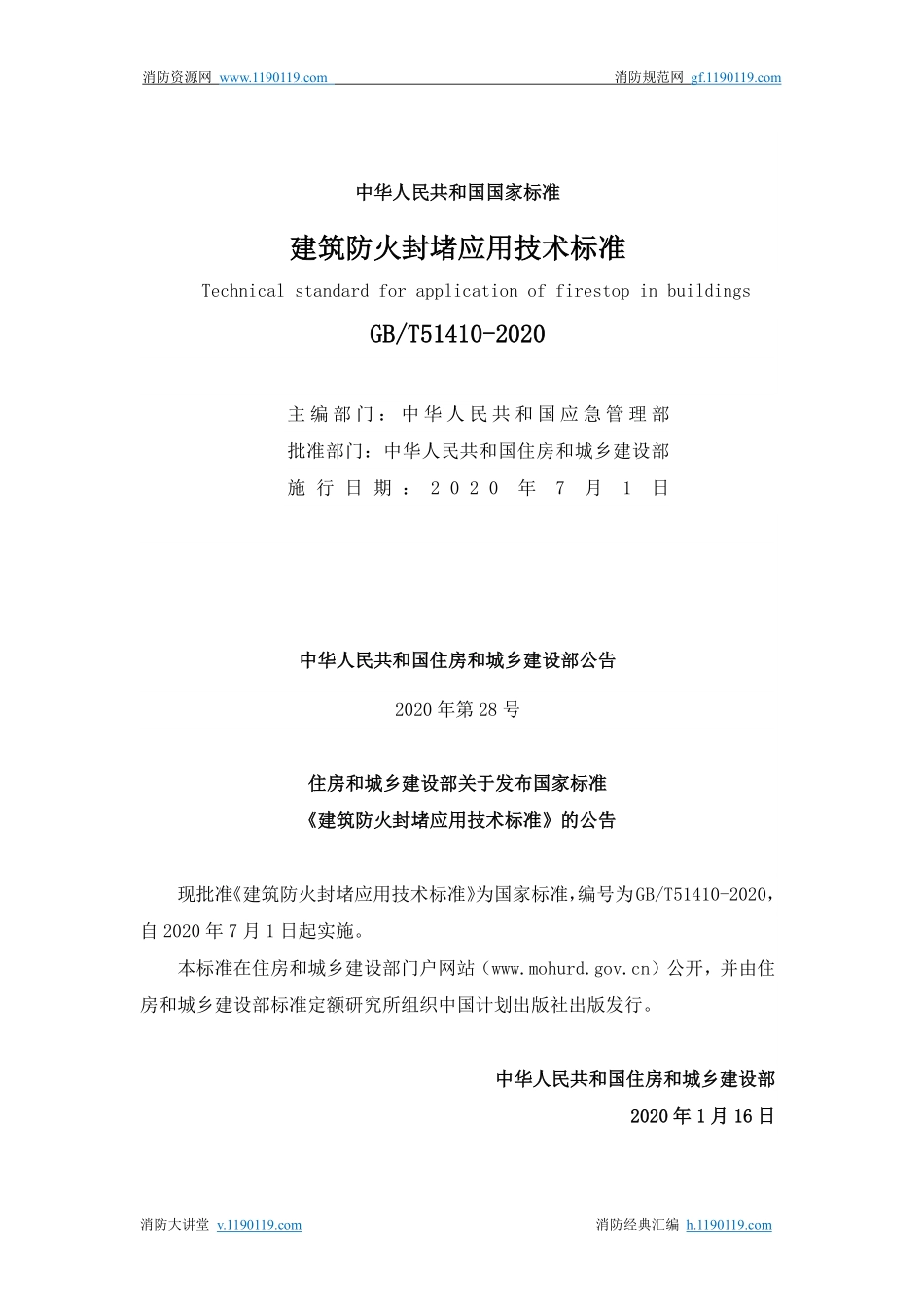 GB∕T 51410-2020 建筑防火封堵应用技术标准.pdf_第2页