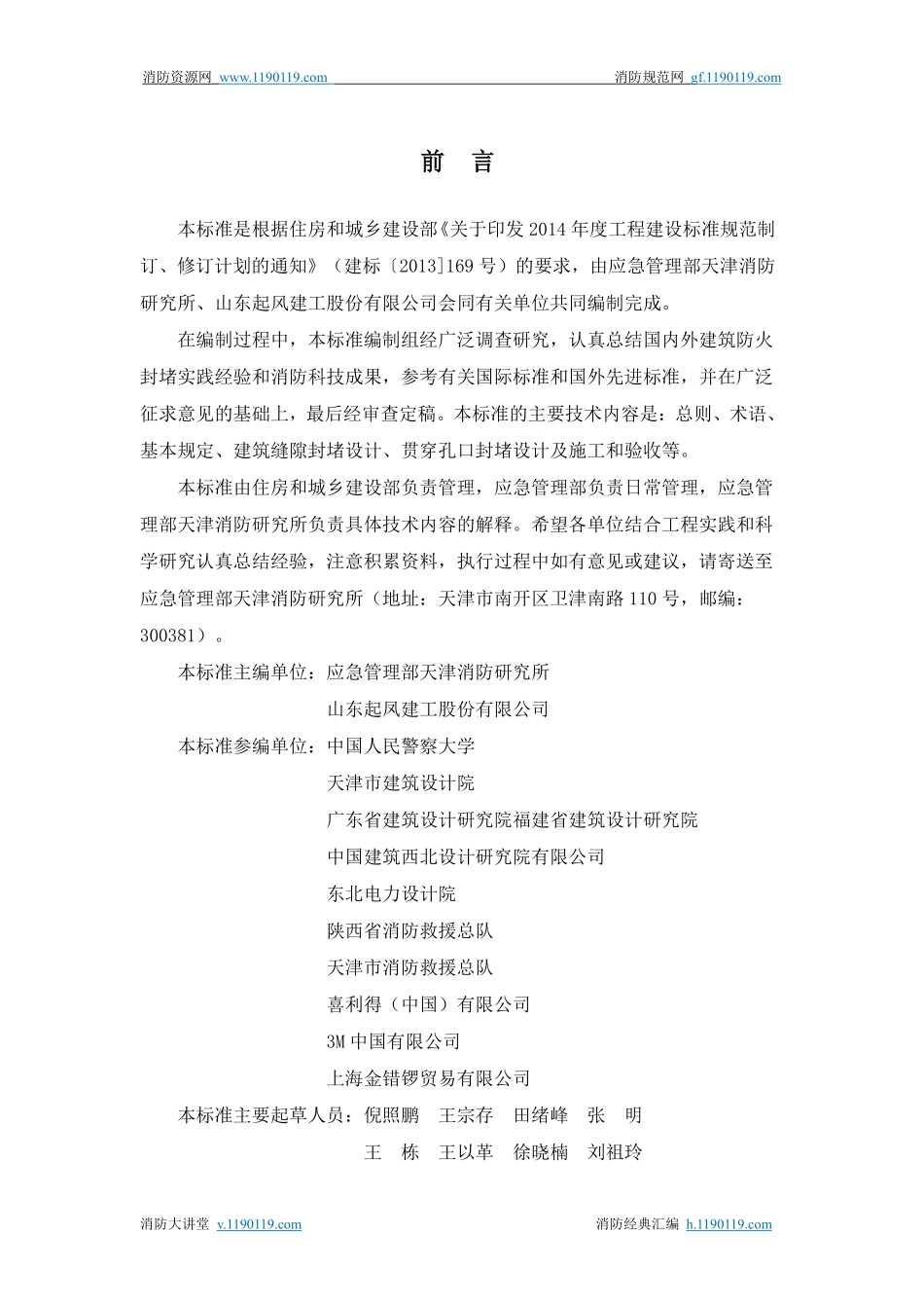 GB∕T 51410-2020 建筑防火封堵应用技术标准.pdf_第3页