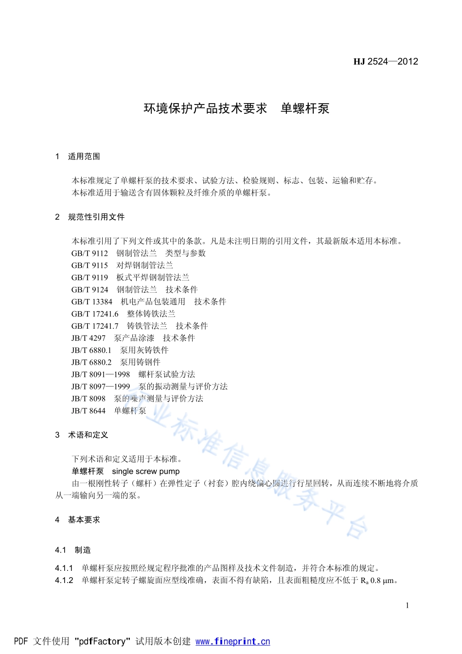 HJ 2524-2012 环境保护产品技术要求 单螺杆泵.pdf_第1页