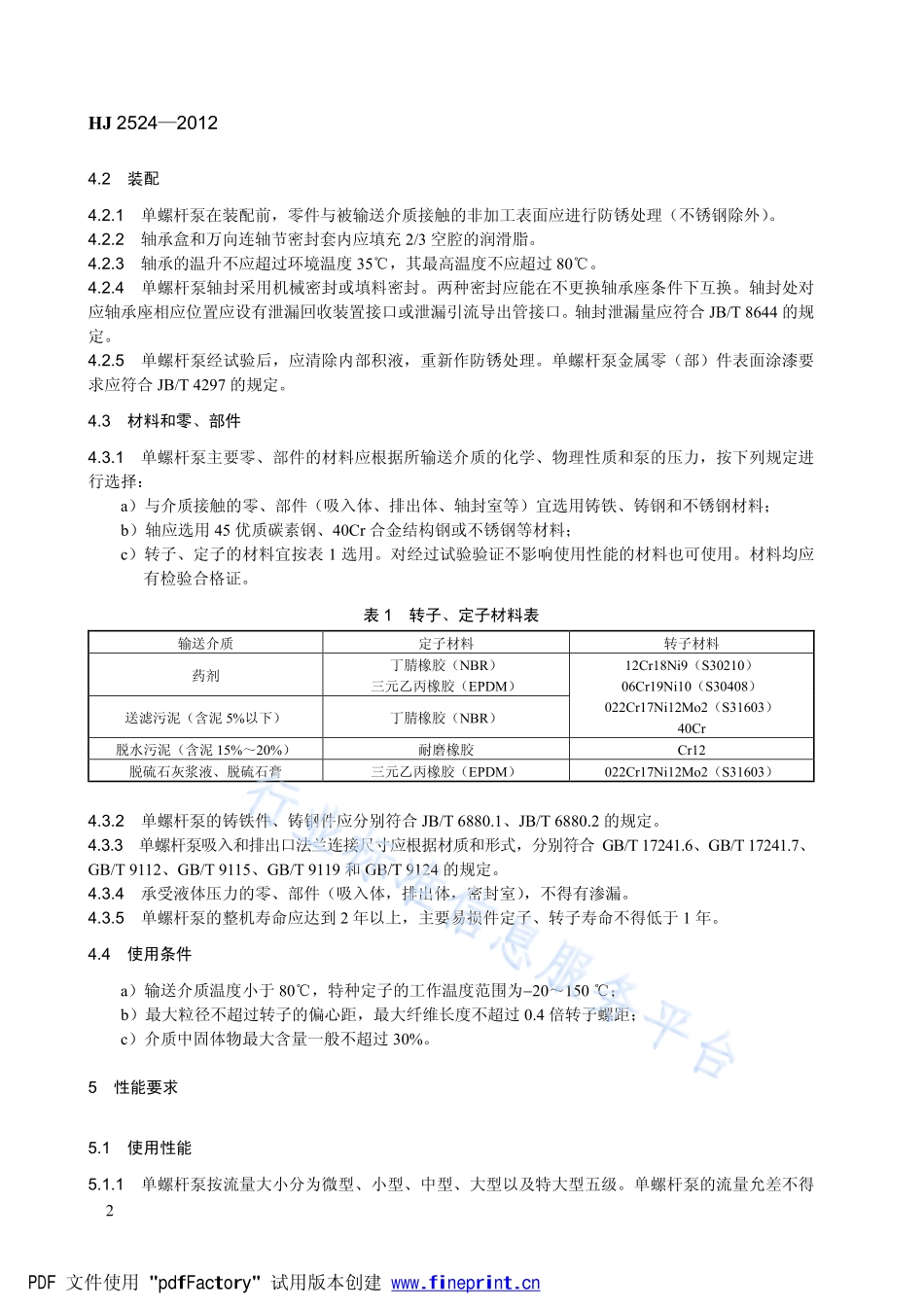 HJ 2524-2012 环境保护产品技术要求 单螺杆泵.pdf_第2页