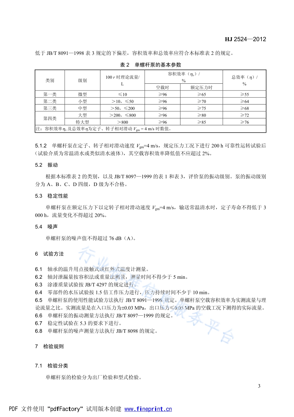 HJ 2524-2012 环境保护产品技术要求 单螺杆泵.pdf_第3页