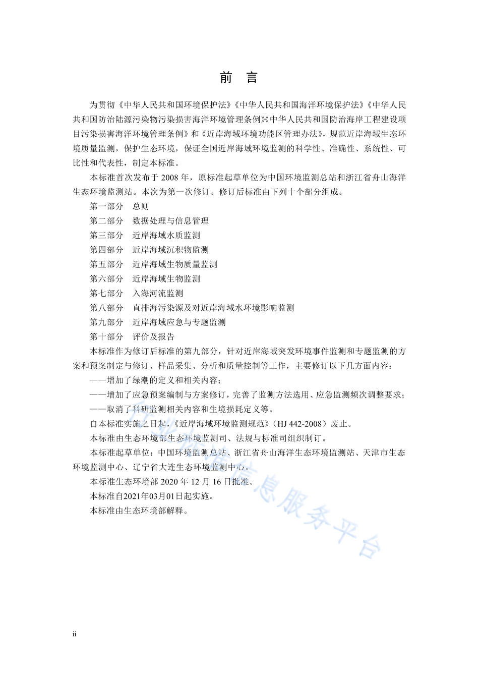 HJ 442.9-2020 近岸海域环境监测技术规范 第九部分 近岸海域应急与专题监测.pdf_第3页