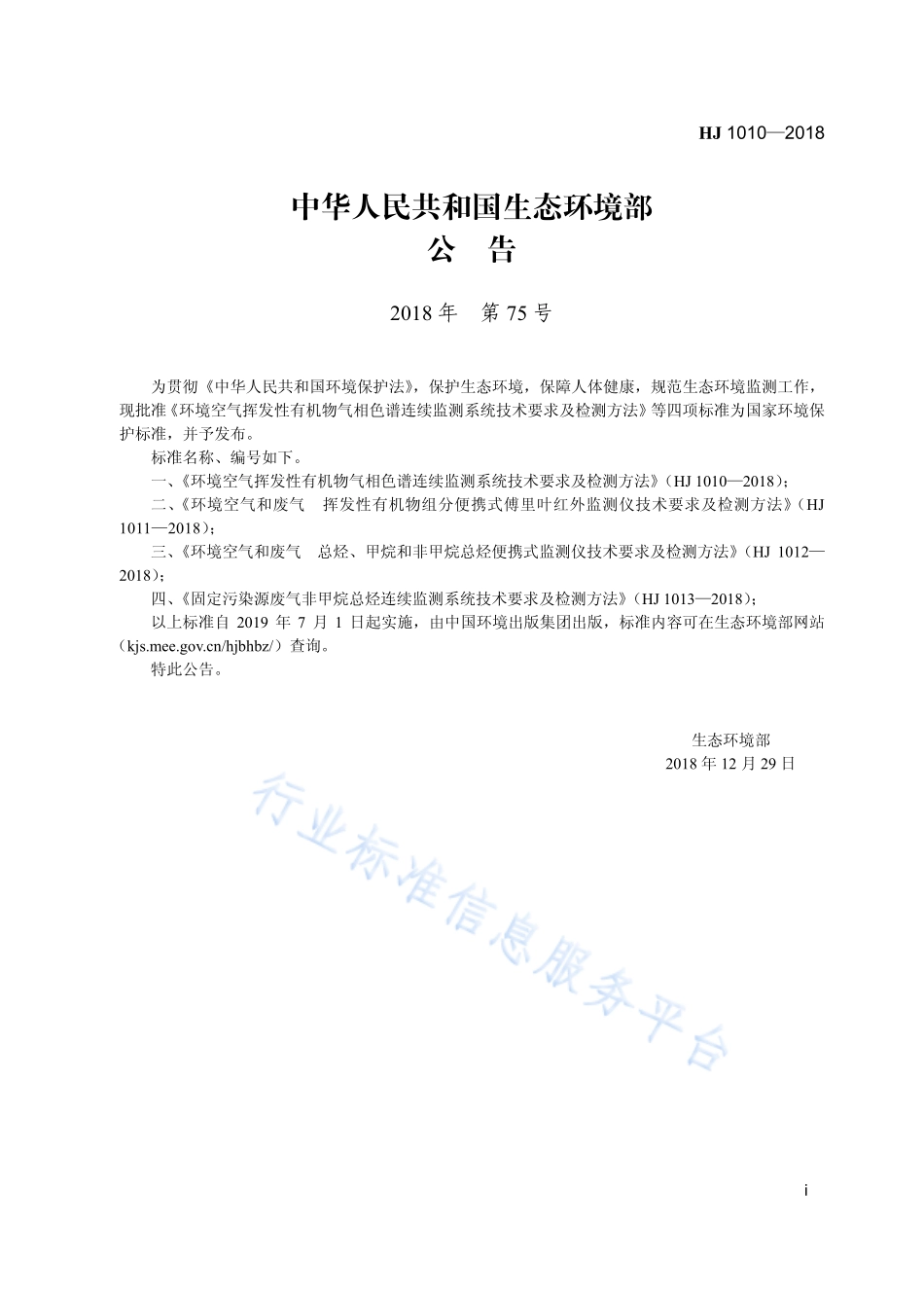 HJ 1010-2018 环境空气挥发性有机物气相色谱连续监测系统技术要求及检测方法.pdf_第3页