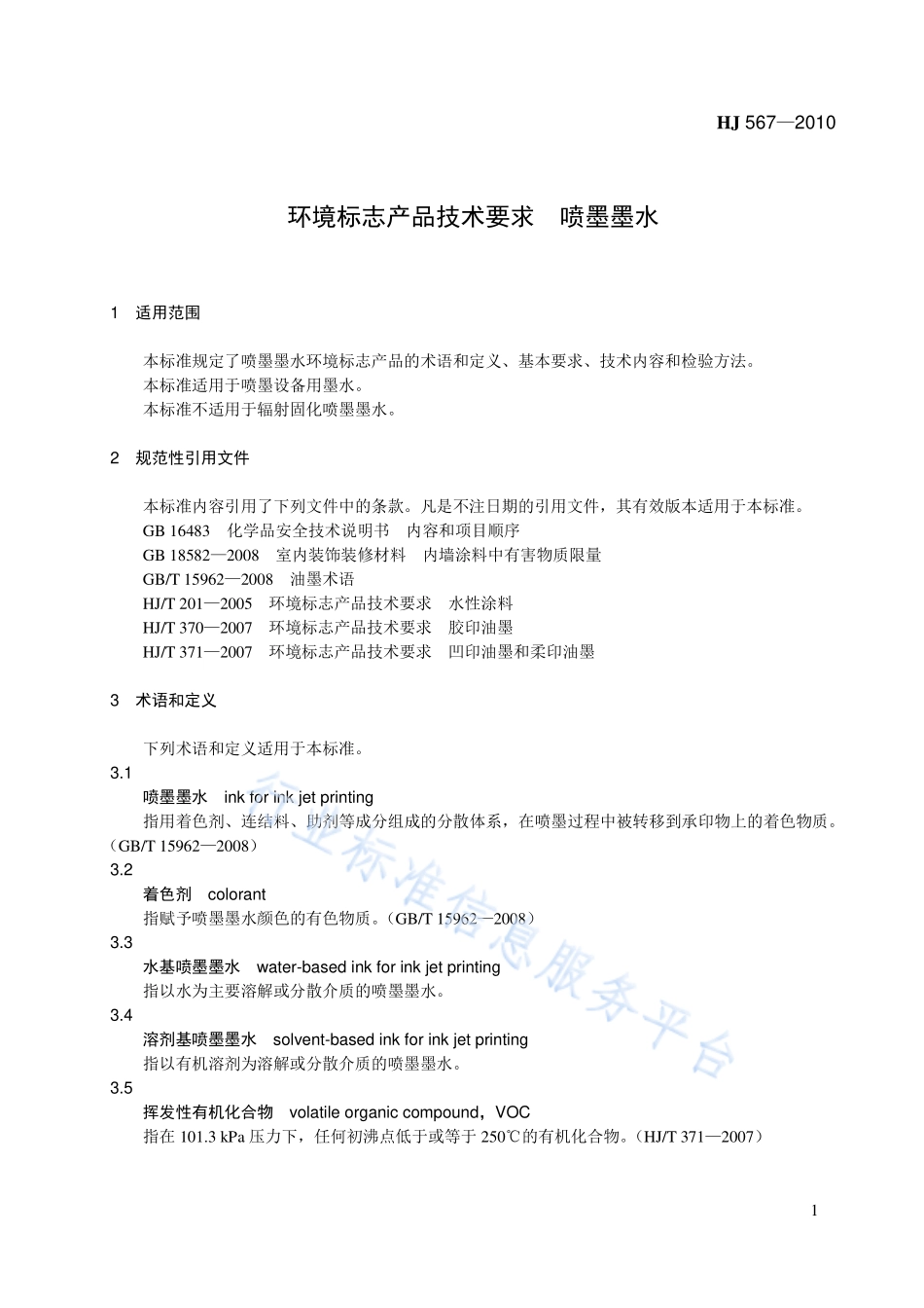 HJ 567-2010 环境标志产品技术要求 喷墨墨水.pdf_第1页