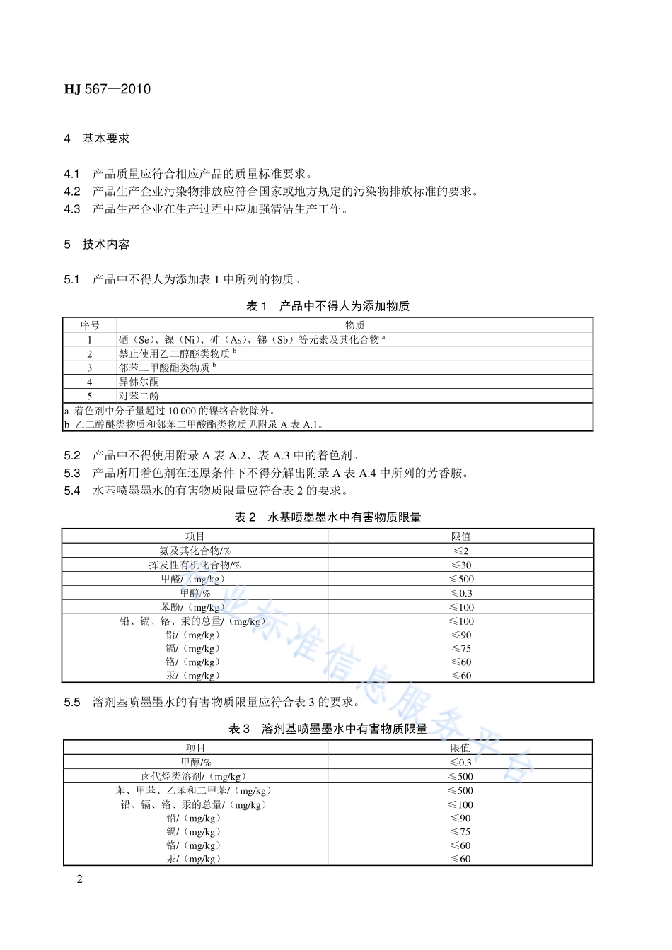 HJ 567-2010 环境标志产品技术要求 喷墨墨水.pdf_第2页