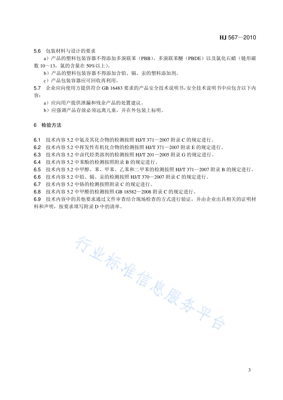 HJ 567-2010 环境标志产品技术要求 喷墨墨水.pdf_第3页