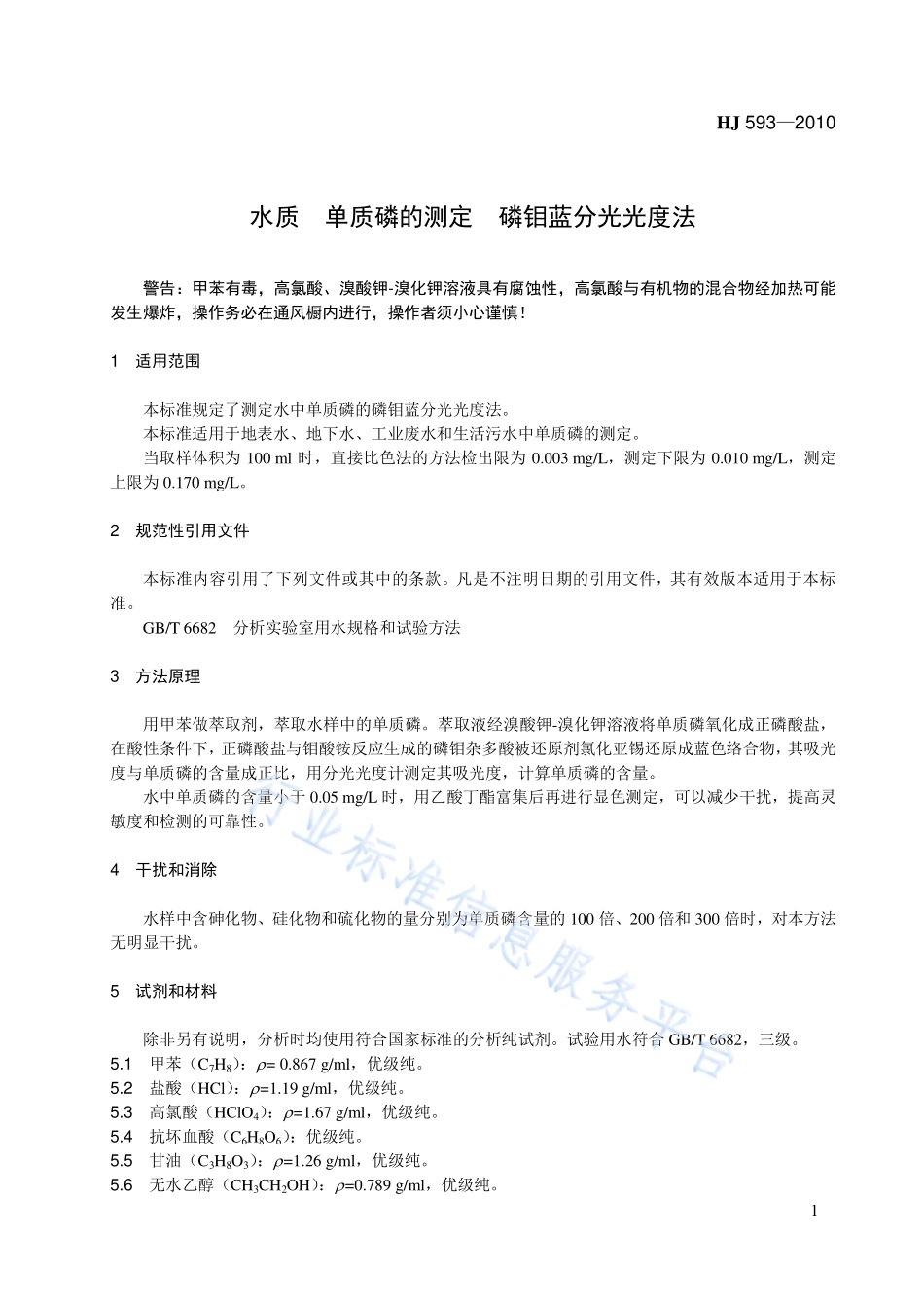 HJ 593-2010 水质 单质磷的测定 磷钼蓝分光光度法.pdf_第1页