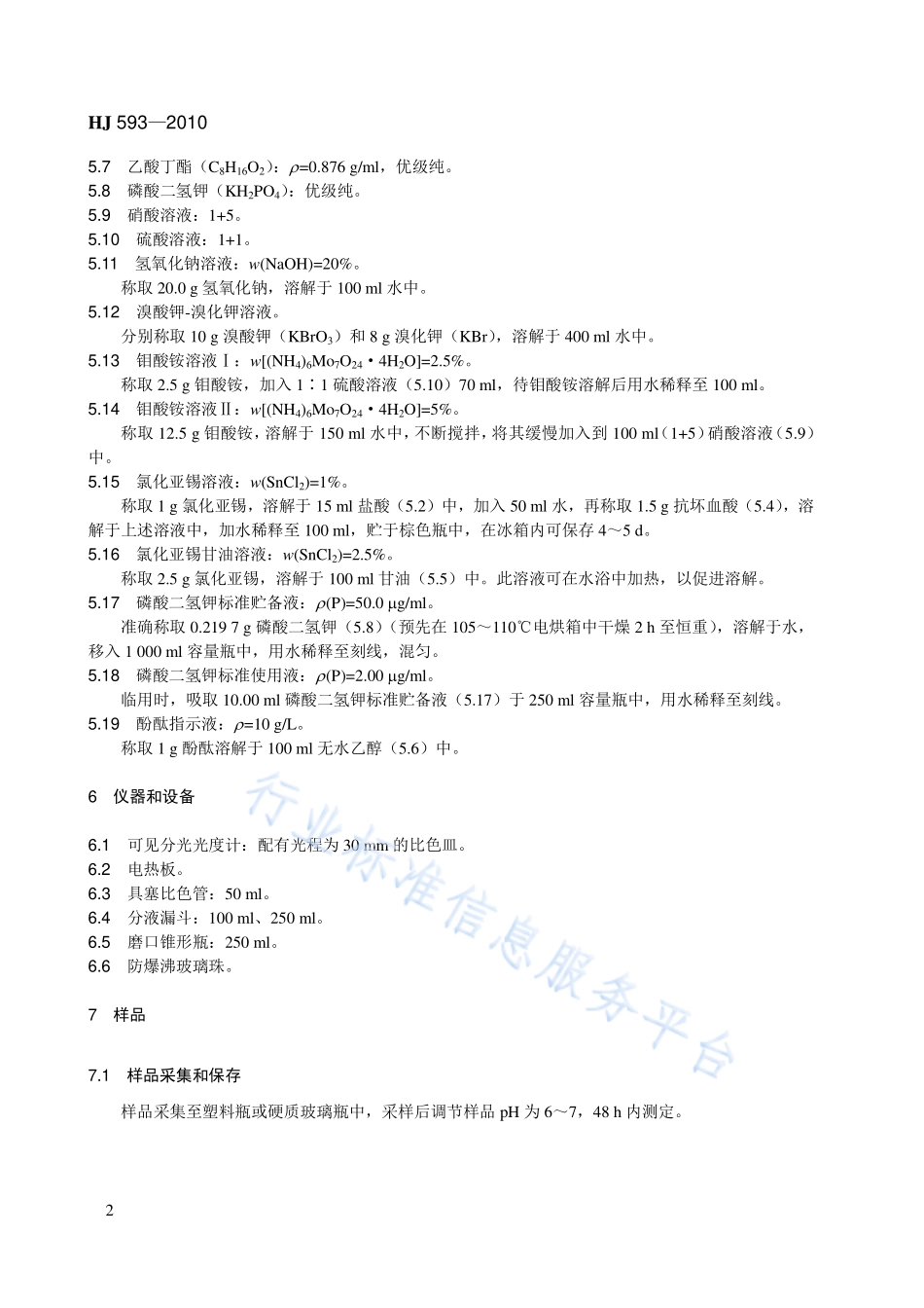 HJ 593-2010 水质 单质磷的测定 磷钼蓝分光光度法.pdf_第2页