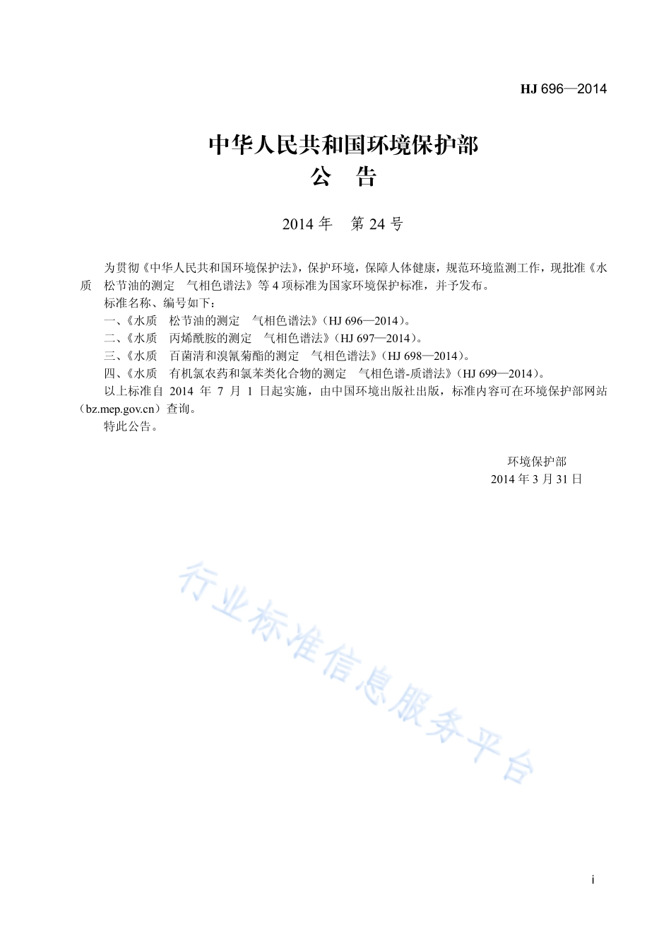 HJ 696-2014 水质 松节油的测定 气相色谱法.pdf_第2页