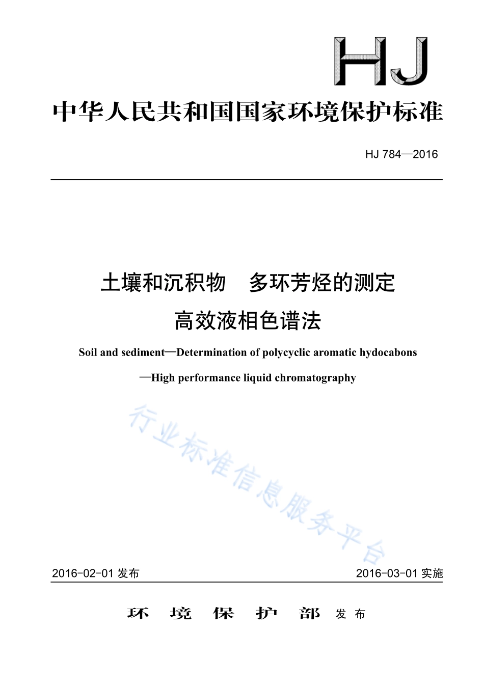 HJ 784-2016 土壤和沉积物 多环芳烃的测定 高效液相色谱法.pdf_第1页