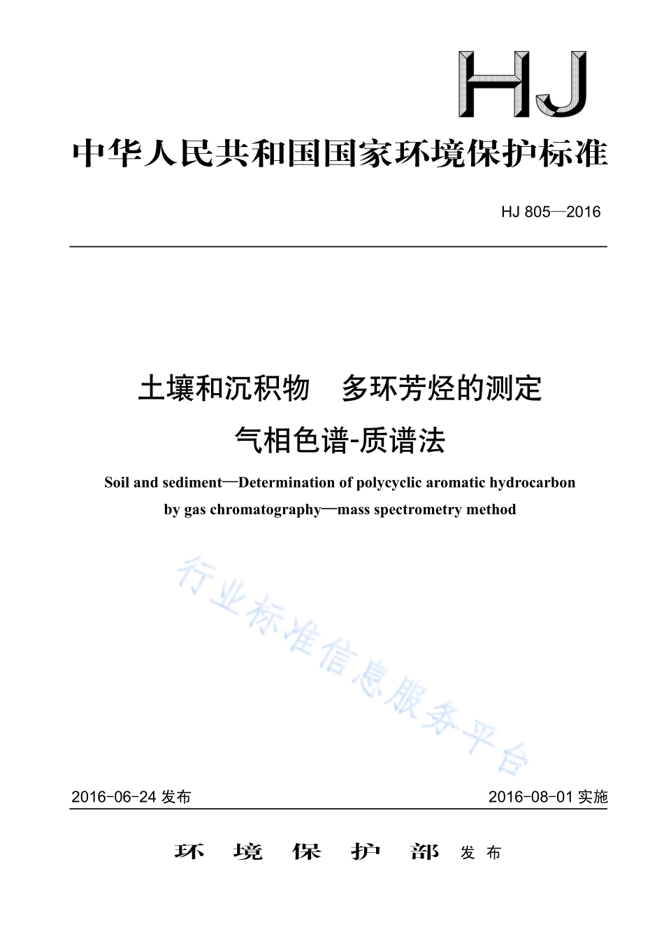 HJ 805-2016 土壤和沉积物 多环芳烃的测定 气相色谱-质谱法.pdf_第1页