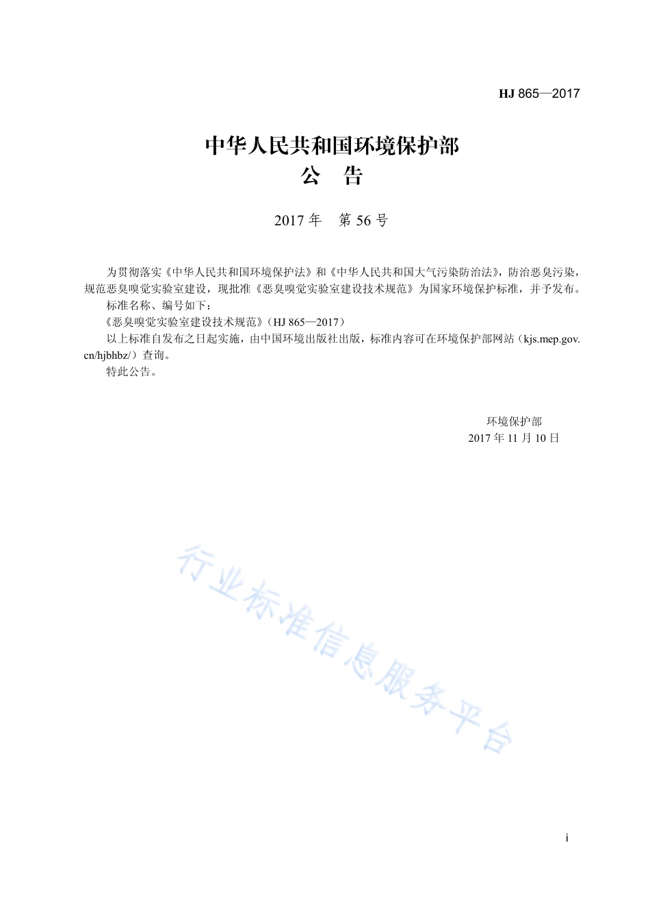 HJ 865-2017 恶臭嗅觉实验室建设技术规范.pdf_第3页