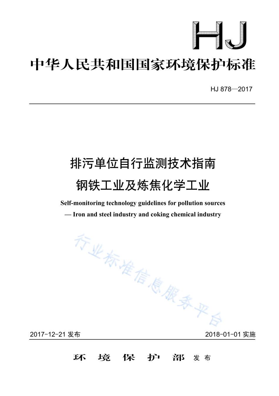 HJ 878-2017 排污单位自行监测技术指南 钢铁工业及炼焦化学工业.pdf_第1页