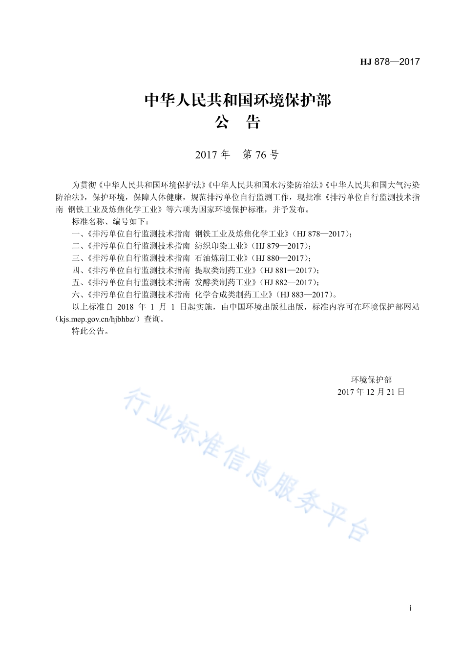 HJ 878-2017 排污单位自行监测技术指南 钢铁工业及炼焦化学工业.pdf_第3页