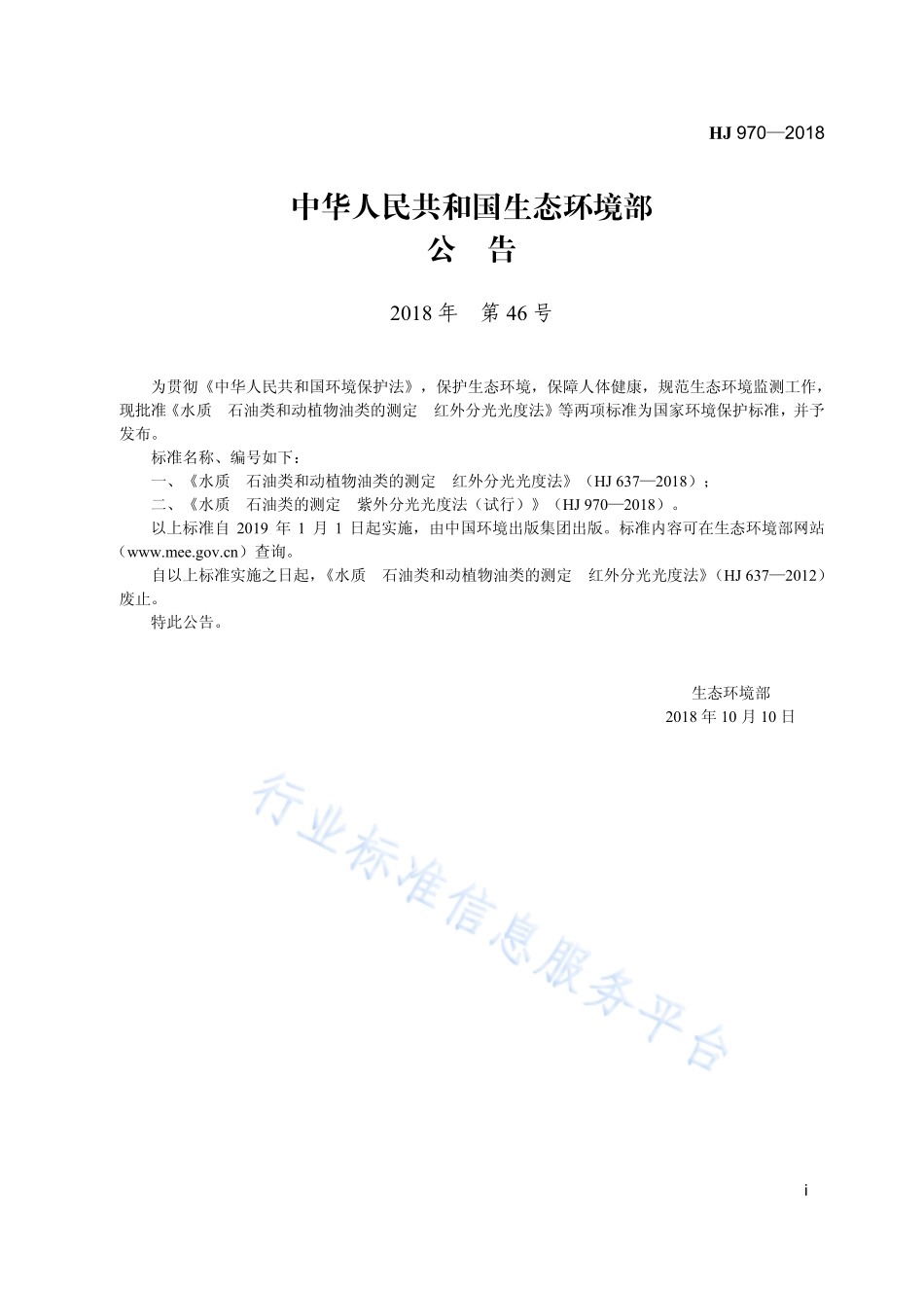 HJ 970-2018 水质 石油类的测定 紫外分光光度法（试行）.pdf_第3页