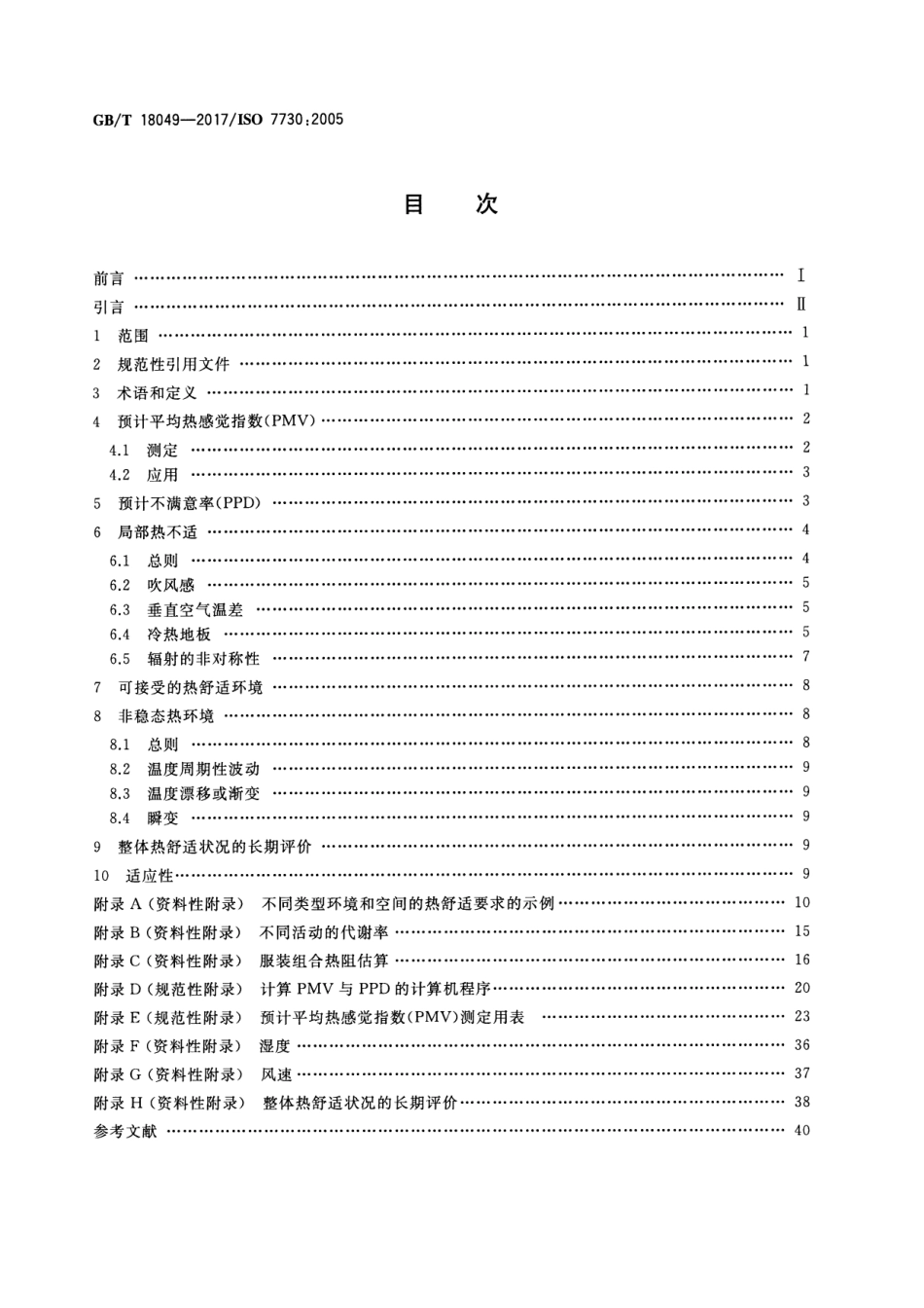 GB∕T 18049-2017 热环境的人类工效学.pdf_第2页