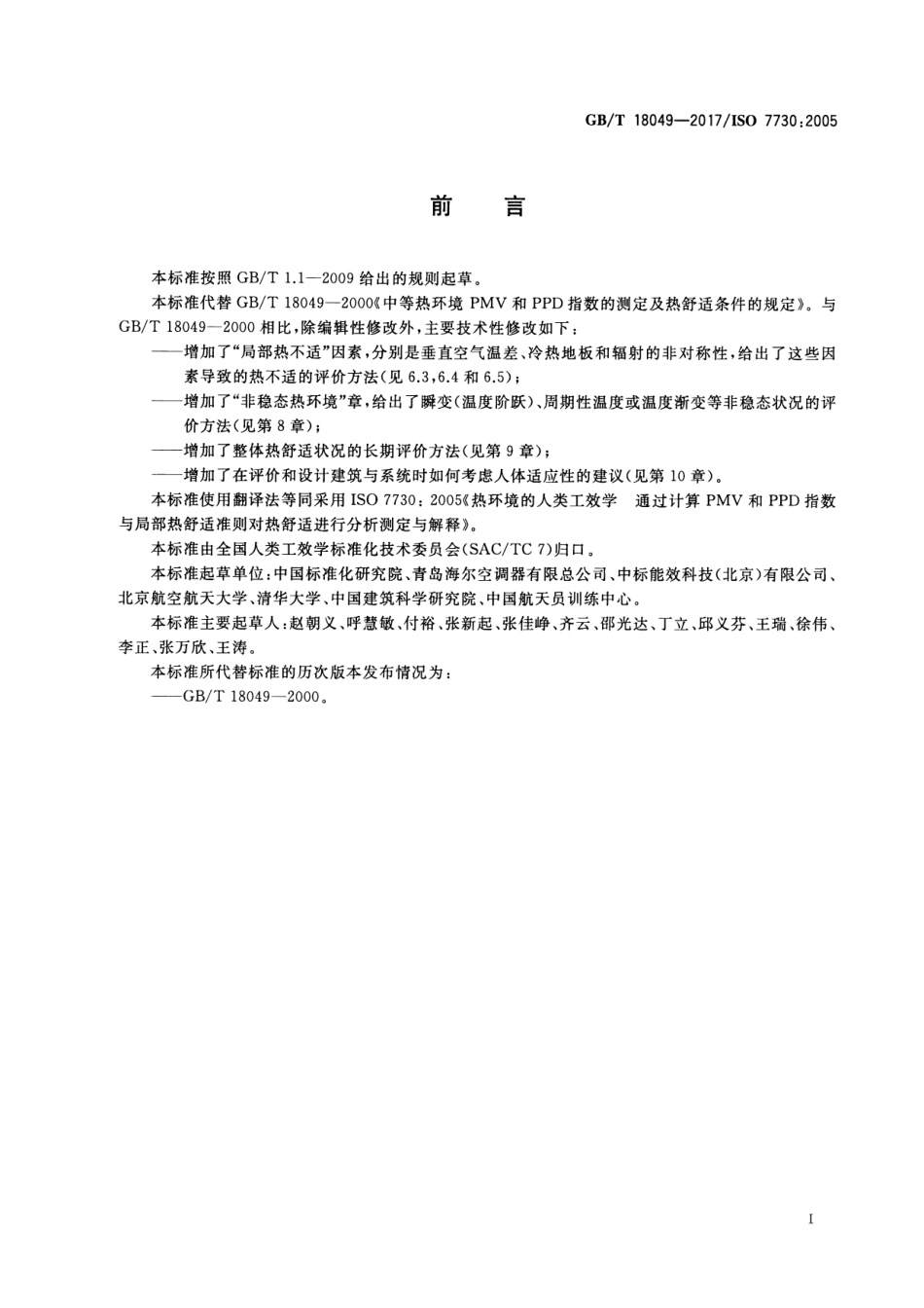 GB∕T 18049-2017 热环境的人类工效学.pdf_第3页