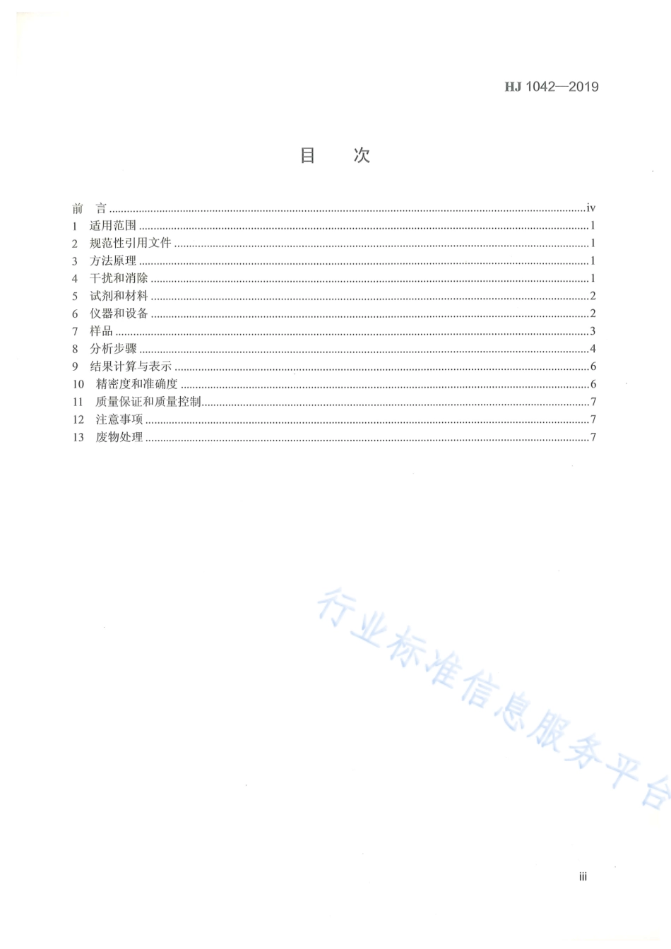 HJ 1042-2019 环境空气和废气 三甲胺的测定 溶液吸收-顶空_气相色谱法.pdf_第3页