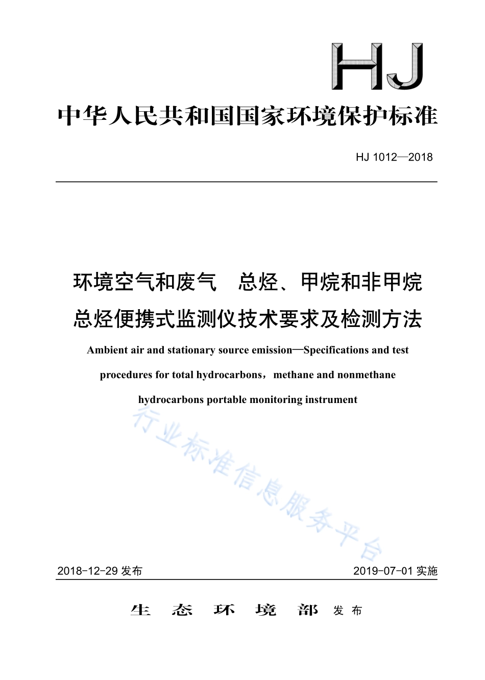 HJ 1012-2018 环境空气和废气 总烃、甲烷和非甲烷总烃便携式监测仪技术要求及检测方法.pdf_第1页