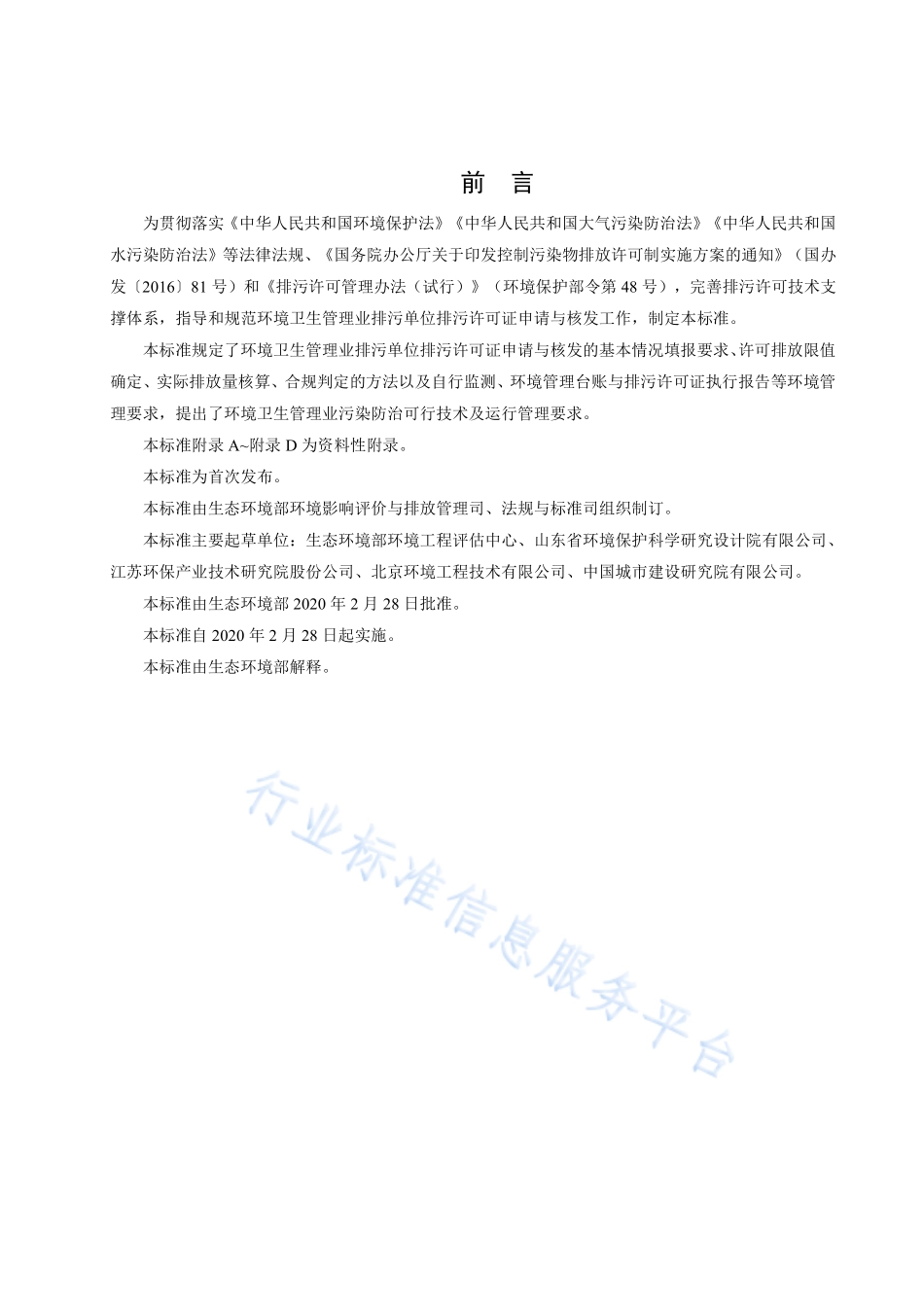 HJ 1106-2020 排污许可证申请与核发技术规范 环境卫生管理业.pdf_第3页