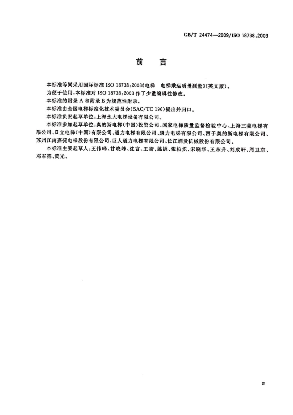 GB∕T 24474-2009 电梯乘运质量测量.pdf_第3页