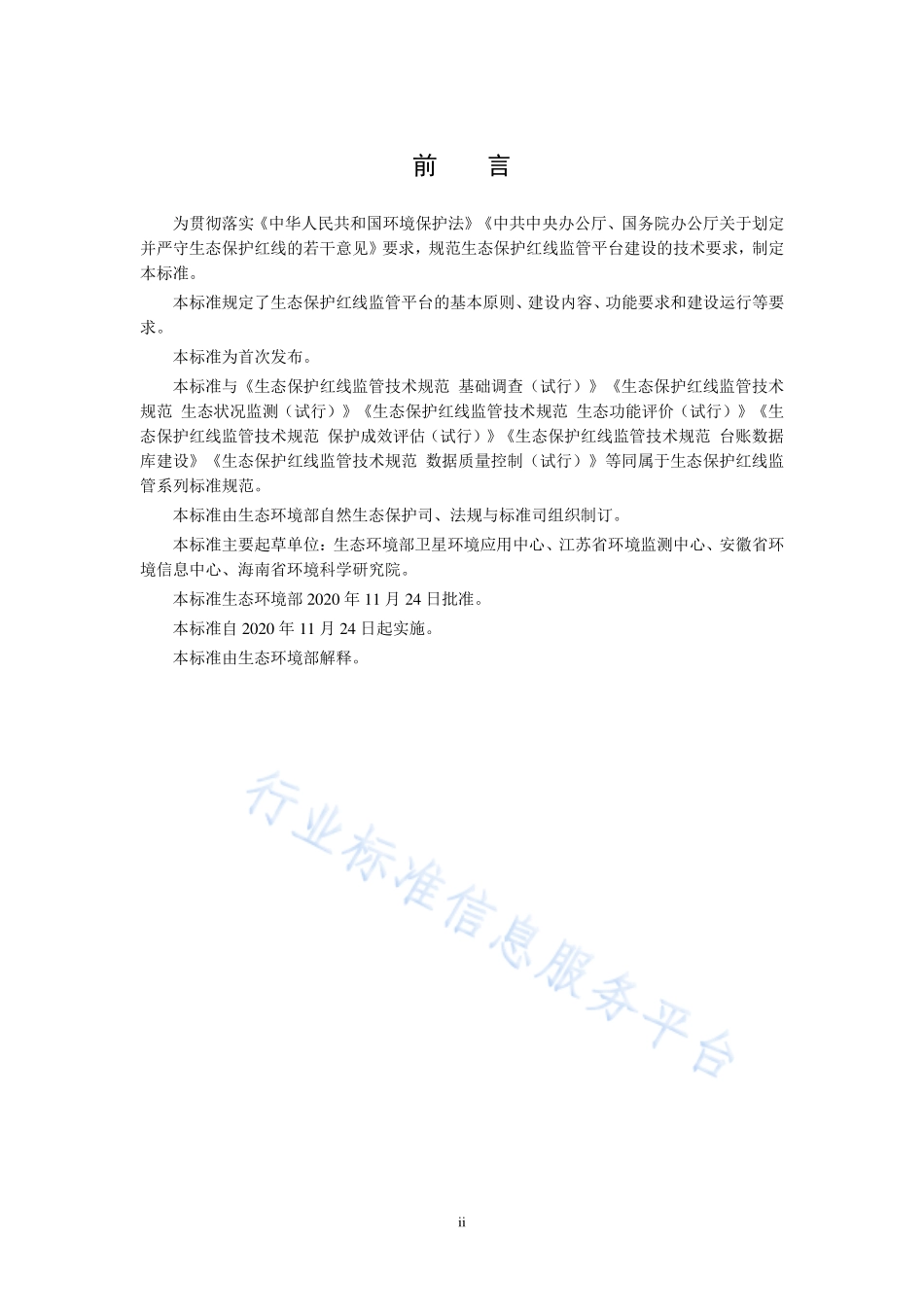 HJ 1146-2020 生态保护红线监管技术规范 平台建设（试行）.pdf_第3页