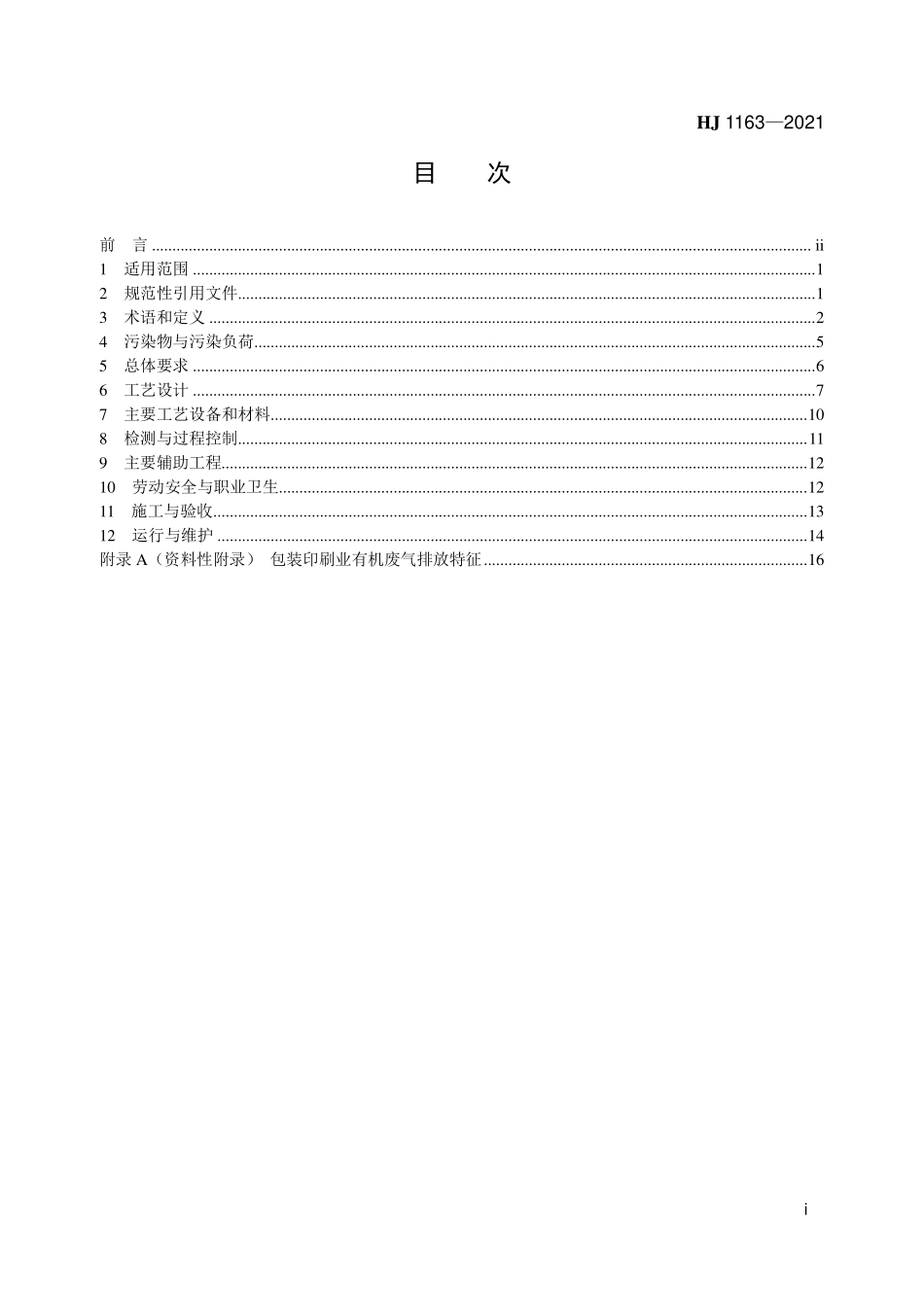 HJ 1163-2021 包装印刷业有机废气治理工程技术规范.pdf_第2页