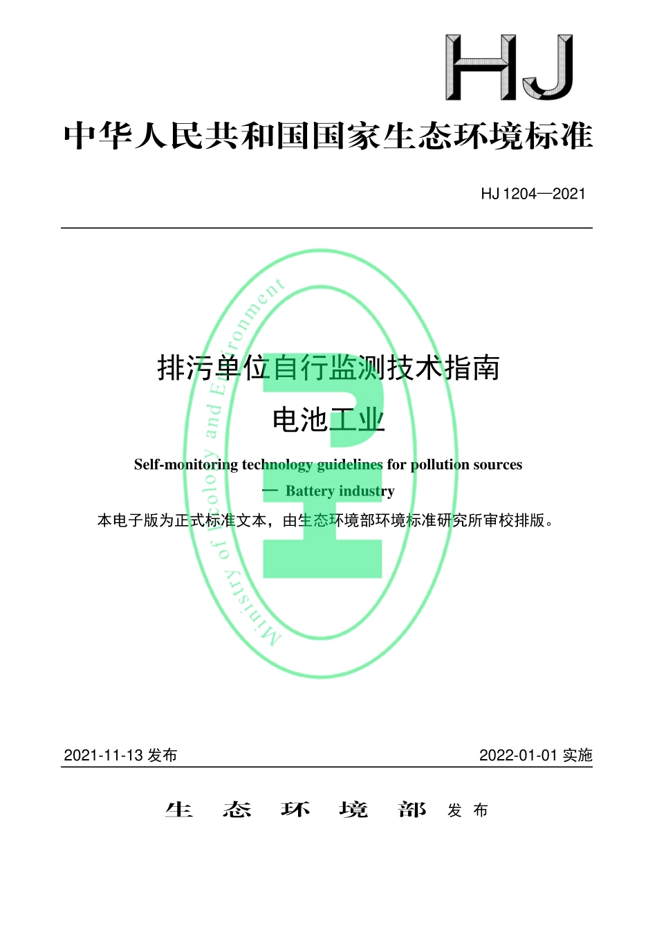 HJ 1204-2021 排污单位自行监测技术指南 电池工业.pdf_第1页