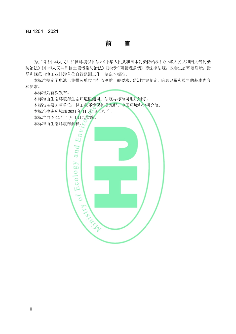 HJ 1204-2021 排污单位自行监测技术指南 电池工业.pdf_第3页