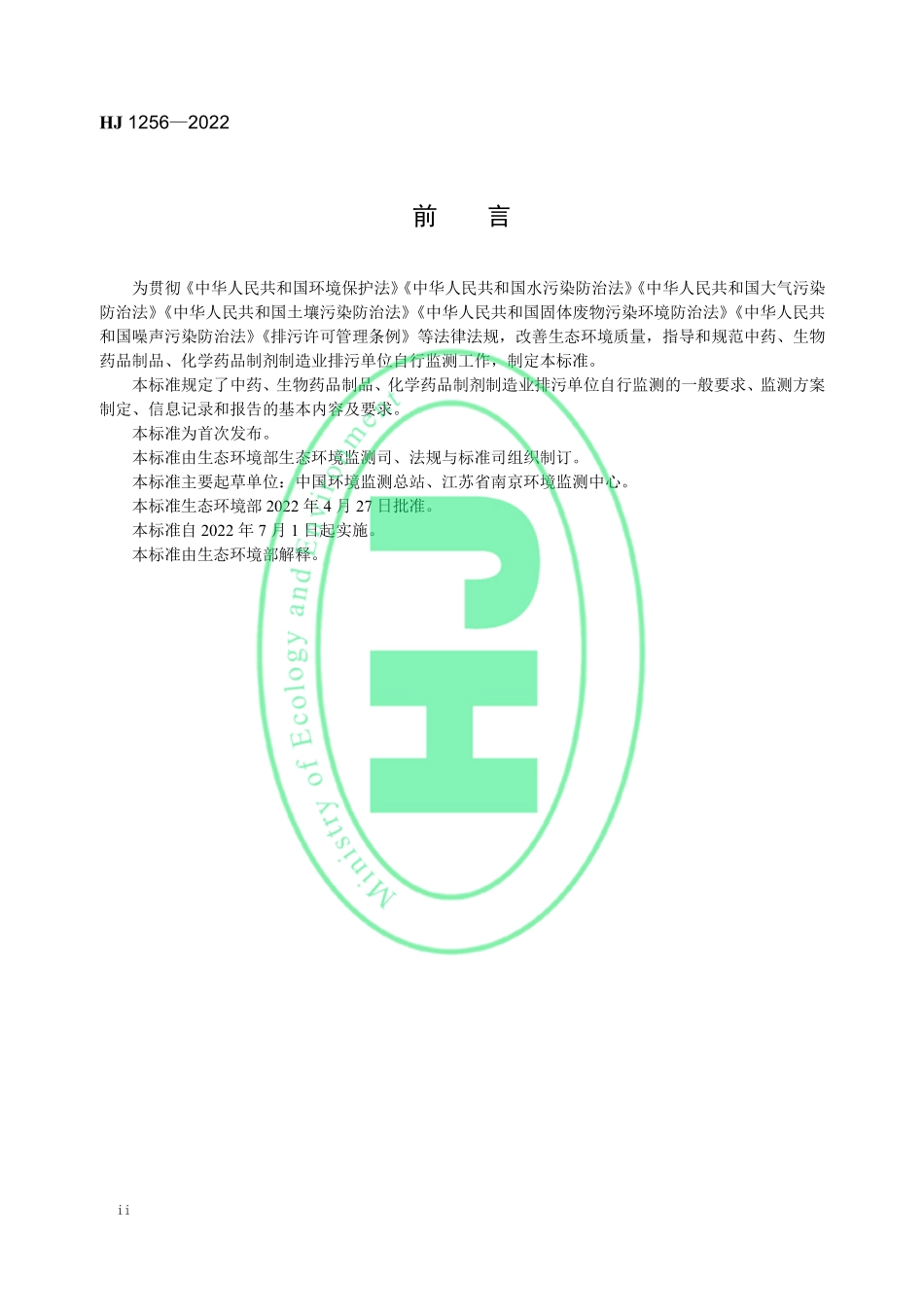 HJ 1256-2022 排污单位自行监测技术指南 中药、生物药品制品、化学药品制剂制造业.pdf_第3页