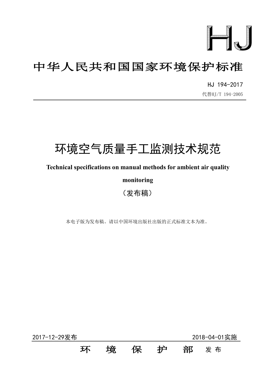 HJ 194-2017 环境空气质量手工监测技术规范.pdf_第1页