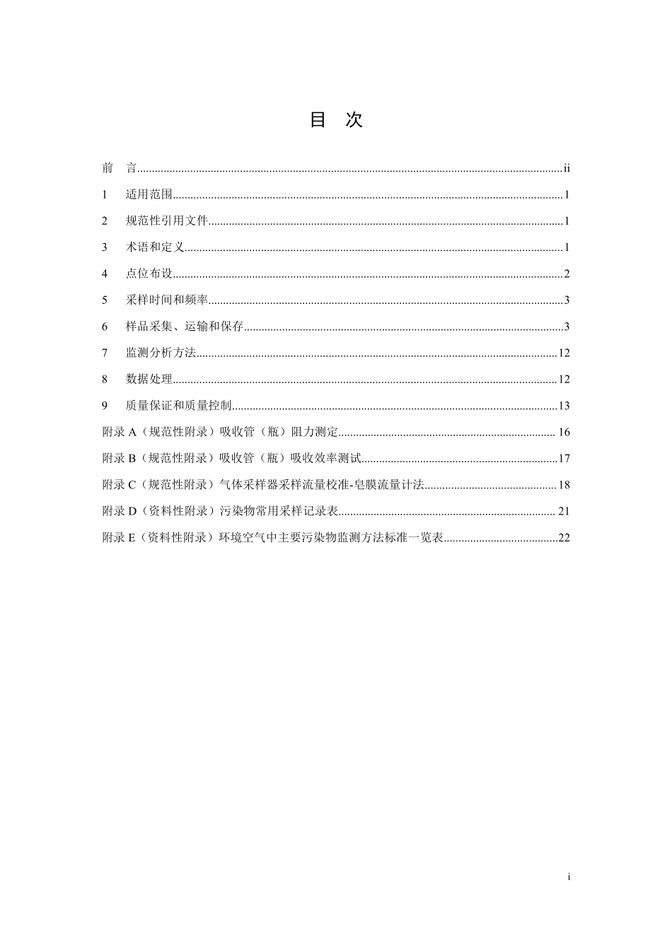 HJ 194-2017 环境空气质量手工监测技术规范.pdf_第2页