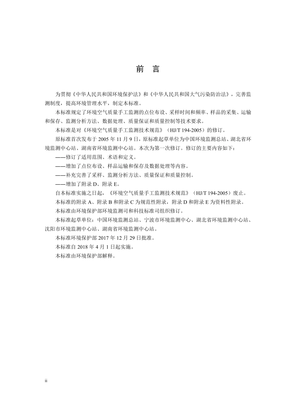 HJ 194-2017 环境空气质量手工监测技术规范.pdf_第3页