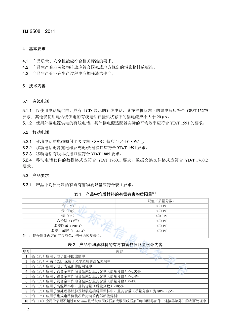 HJ 2508-2011 环境标志产品技术要求 电话.pdf_第2页